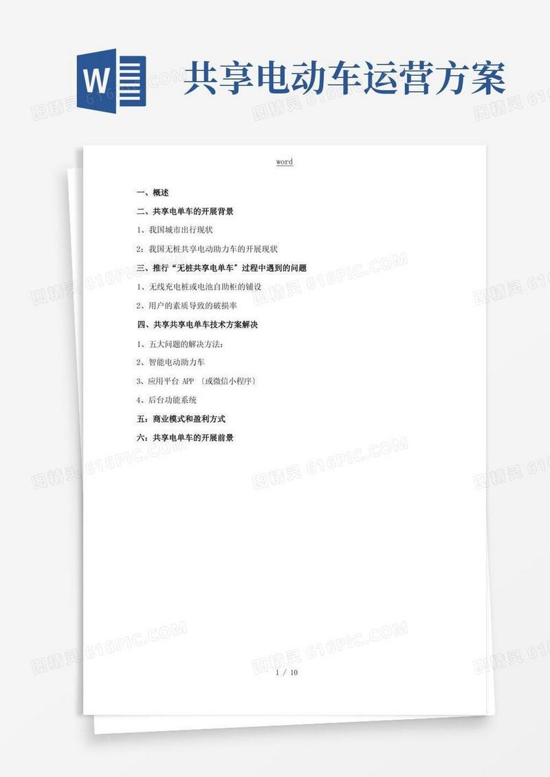 共享电单车开发方案设计(2)