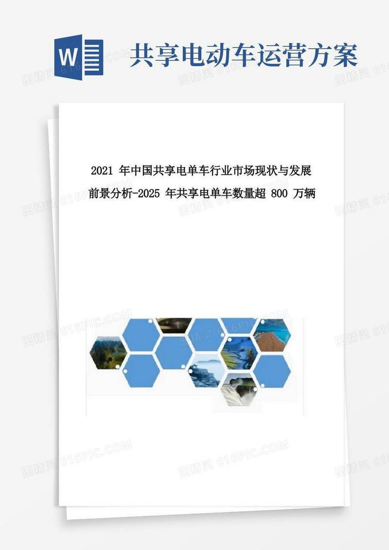中国共享电单车行业市场现状与发展前景分析-2025年共享电单车数量超800万辆