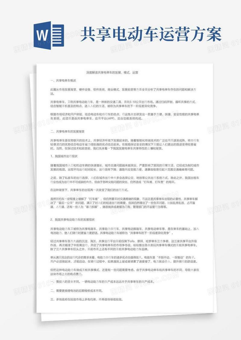 深度解读共享电单车的发展、模式、运营