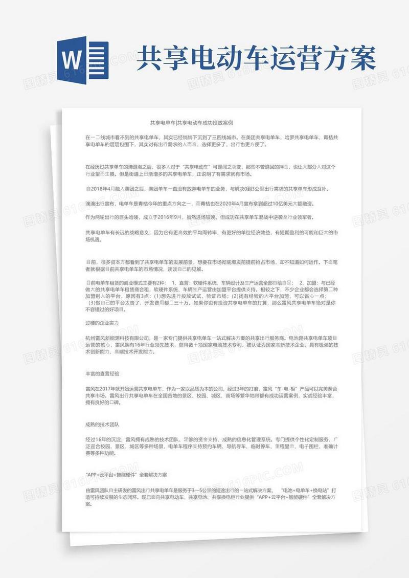 共享电单车｜共享电动车成功投放案例