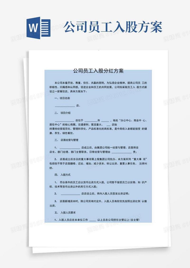 公司员工入股分红方案