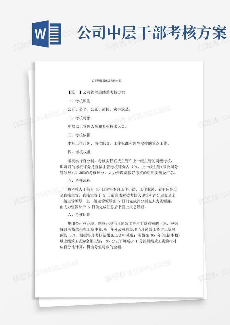 公司管理层绩效考核方案