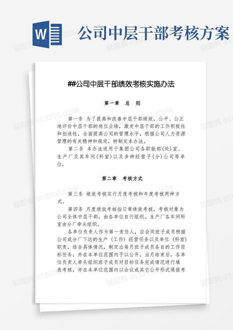 公司中层干部绩效考核实施办法