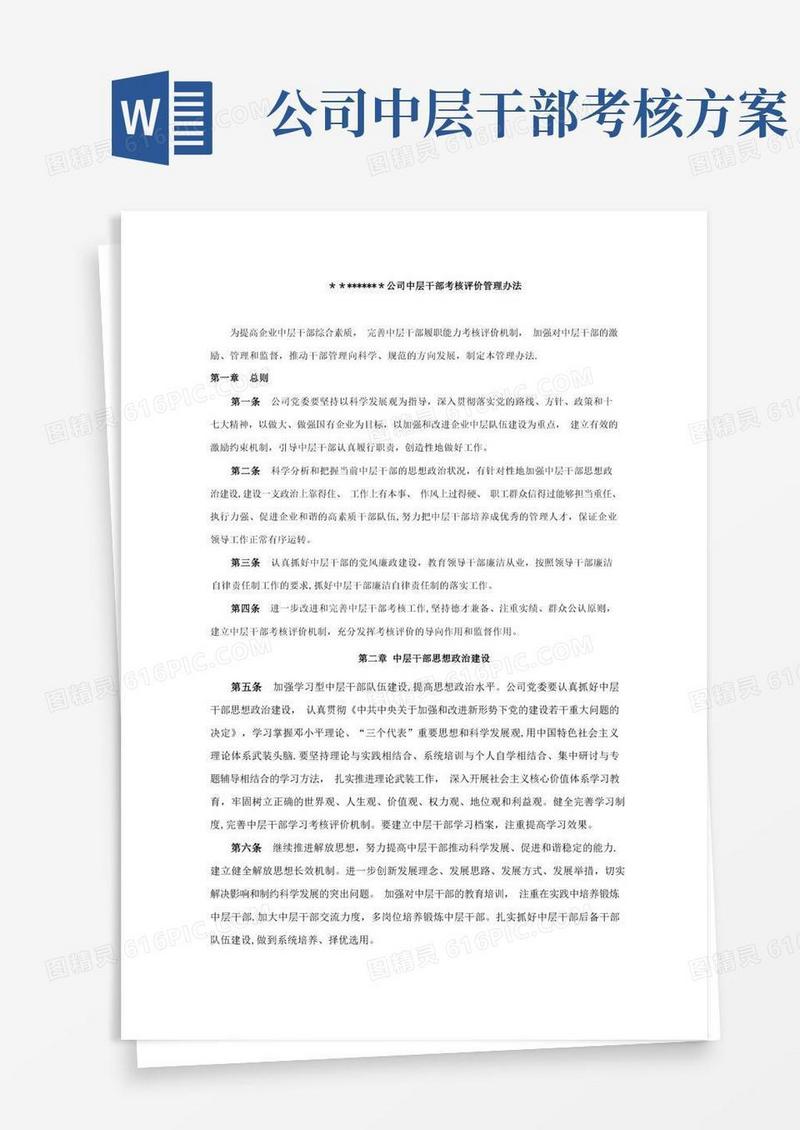 公司中层干部考核评价管理办法