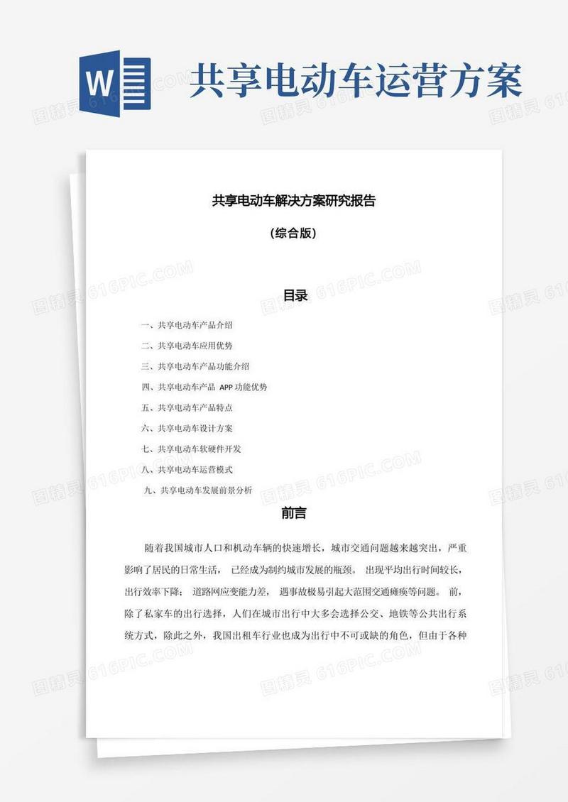 共享电动车解决方案研究报告