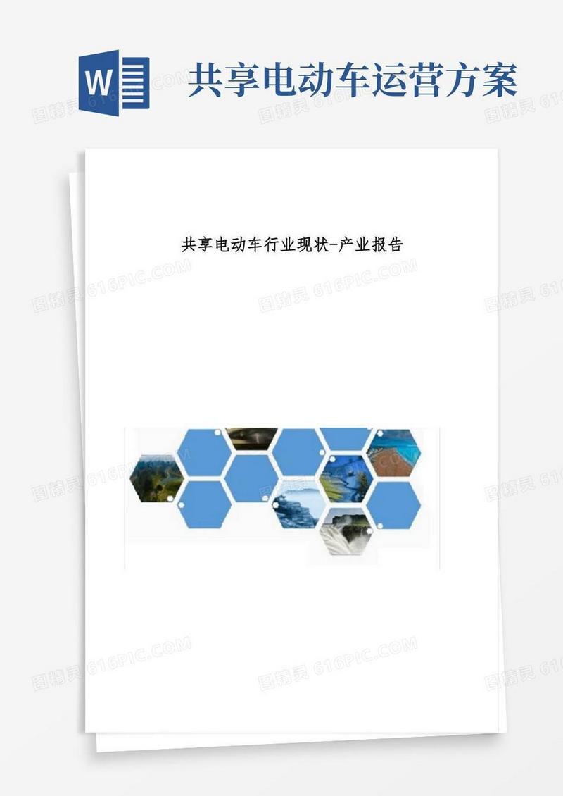 共享电动车行业现状-产业报告