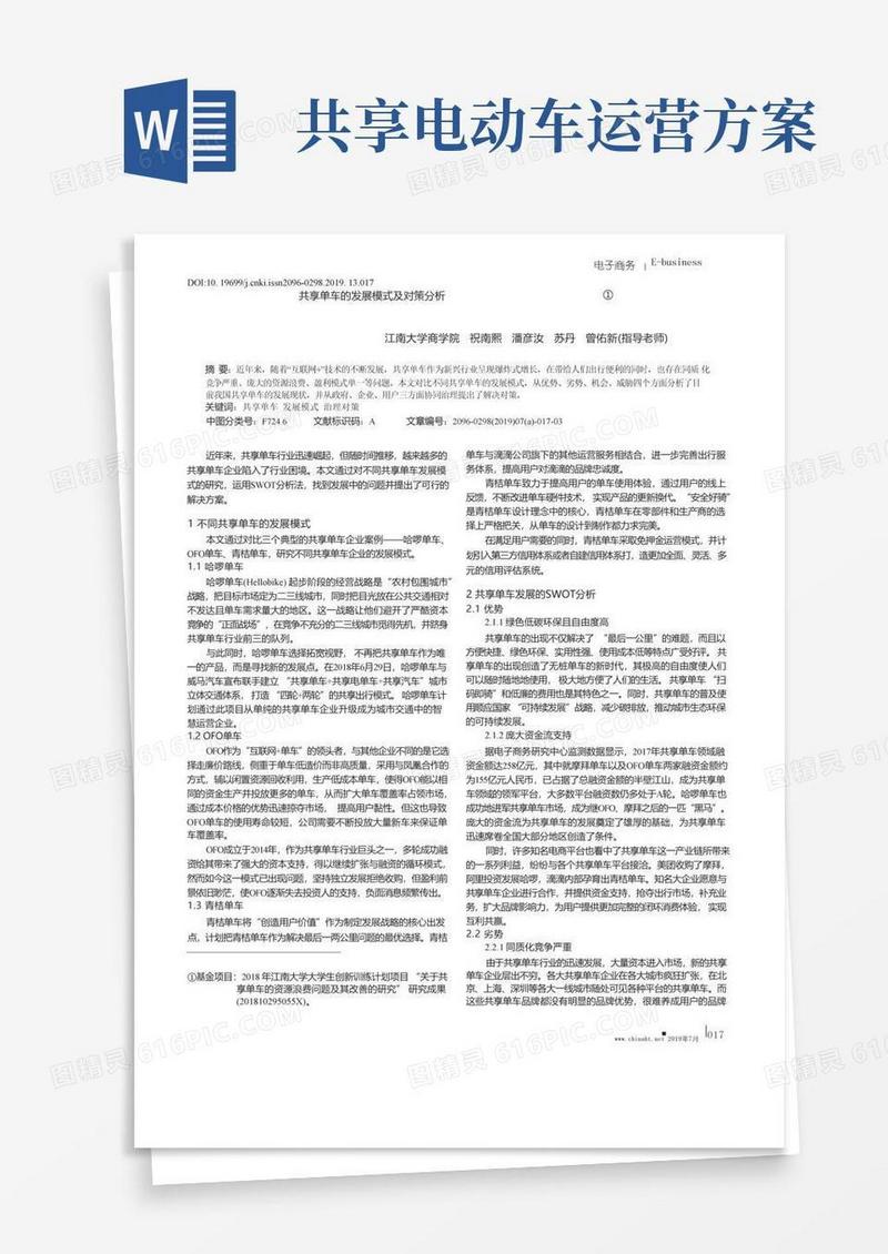 共享单车的发展模式及对策分析
