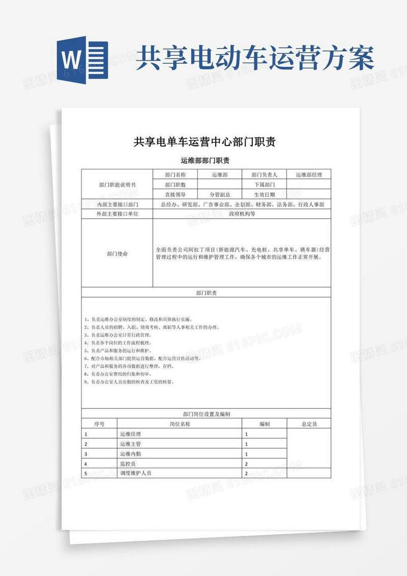 共享电单车运营中心部门职责