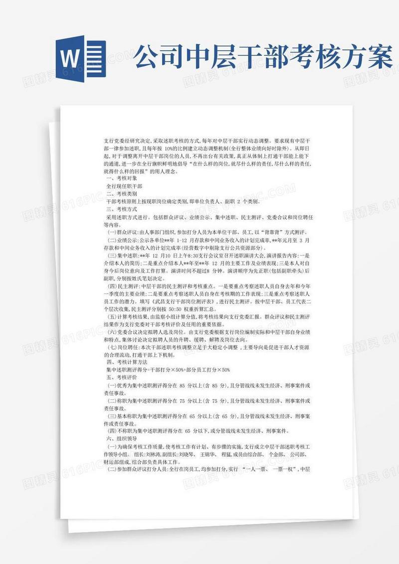 中层干部述职考核活动实施方案