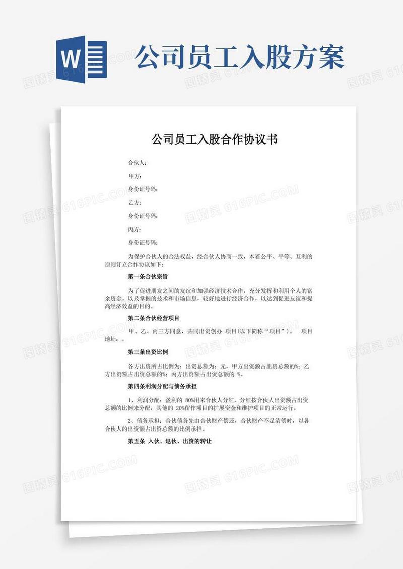 公司员工入股合作协议书