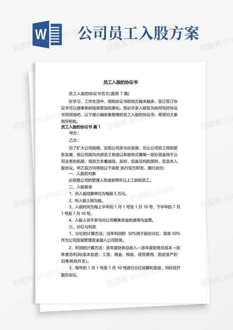 员工入股的协议书范文（通用7篇）