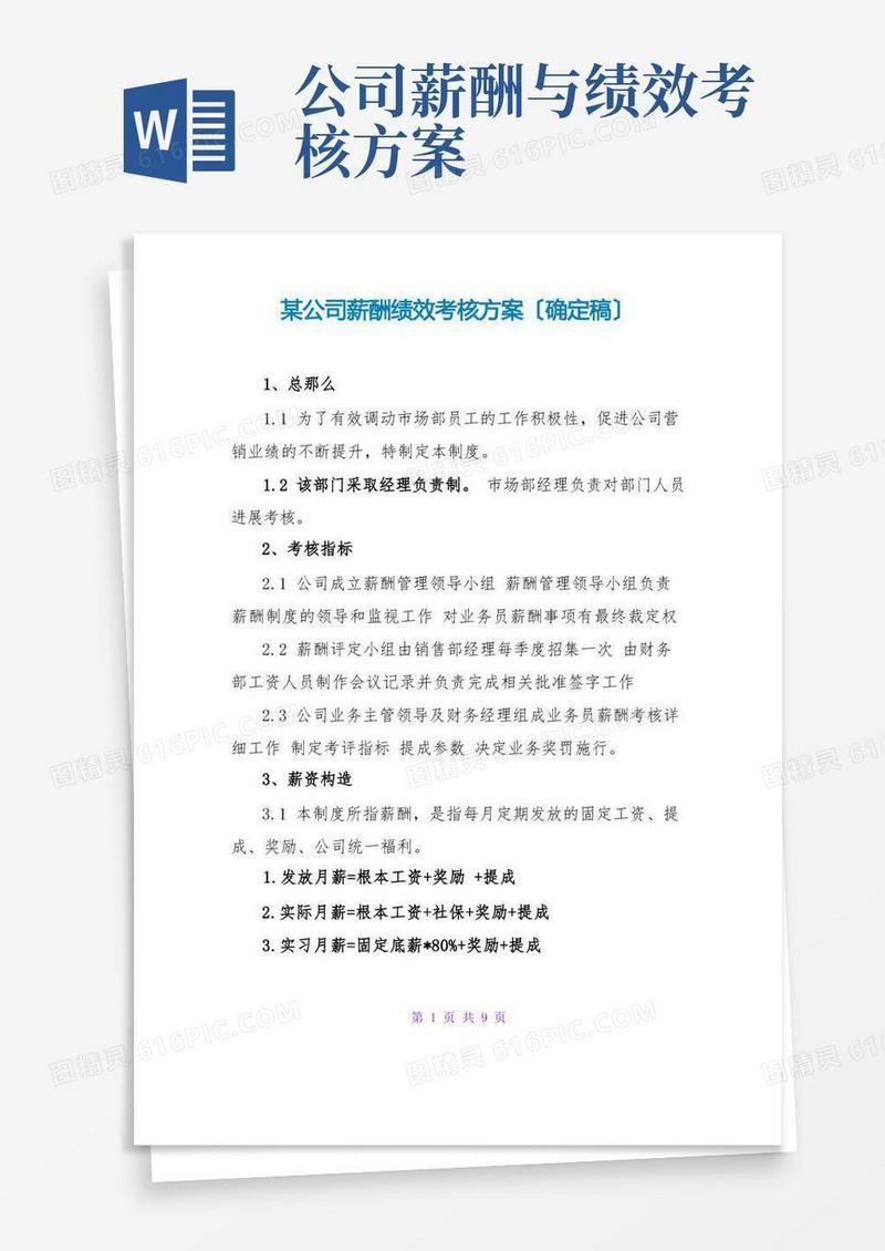 某公司薪酬绩效考核方案(确定稿)