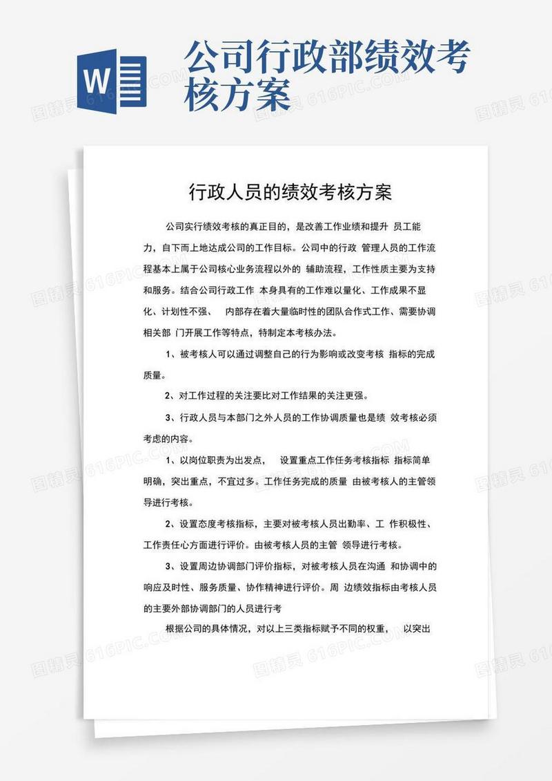 行政人员的绩效考核方案