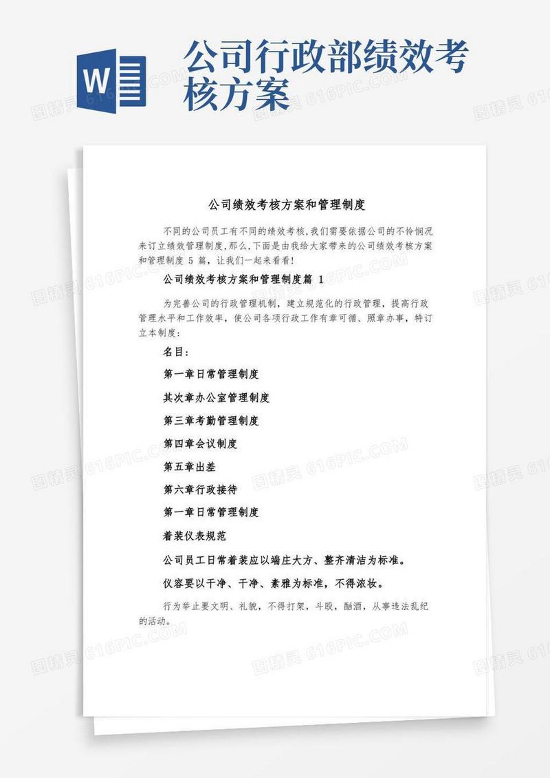 公司绩效考核方案和管理制度