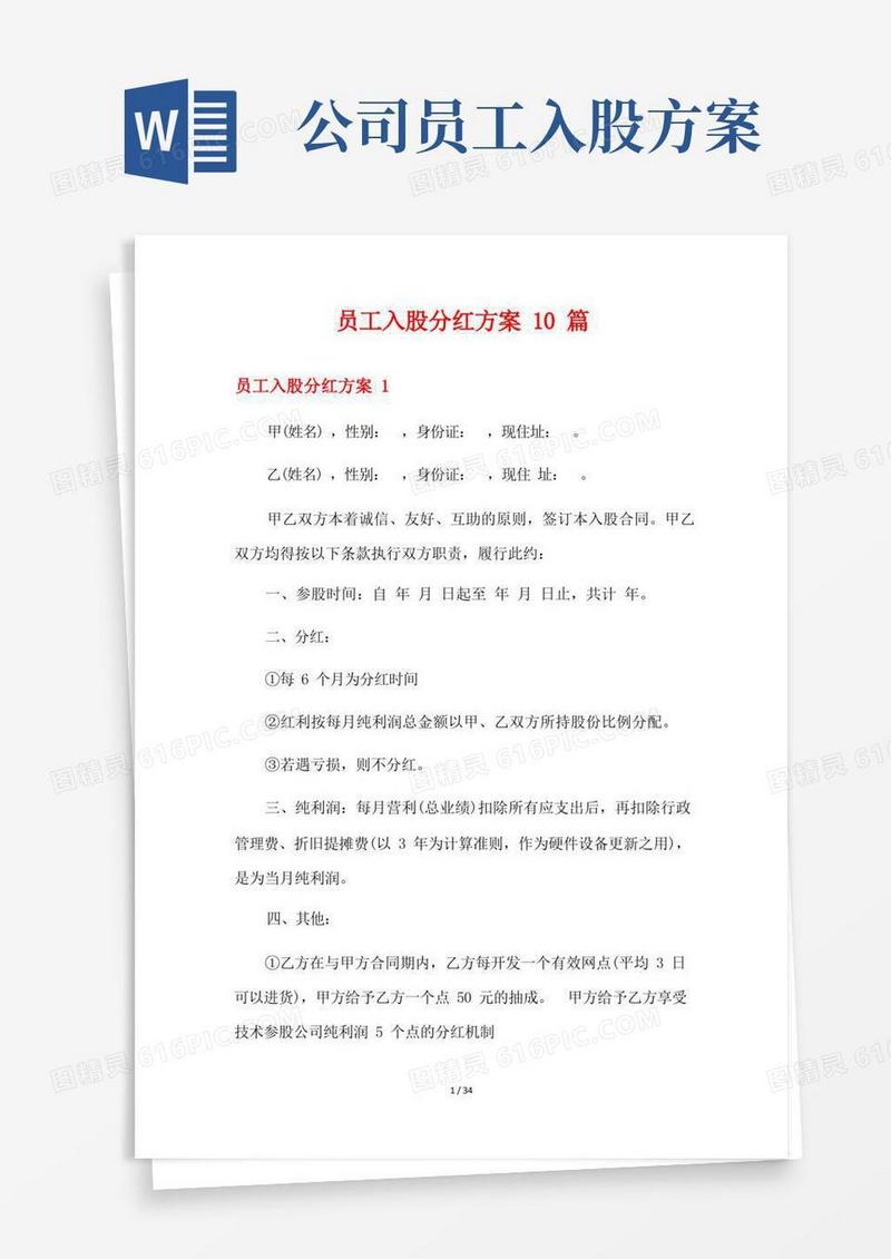员工入股分红方案10篇