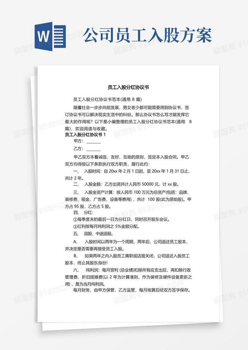 员工入股分红协议书范本（通用8篇）