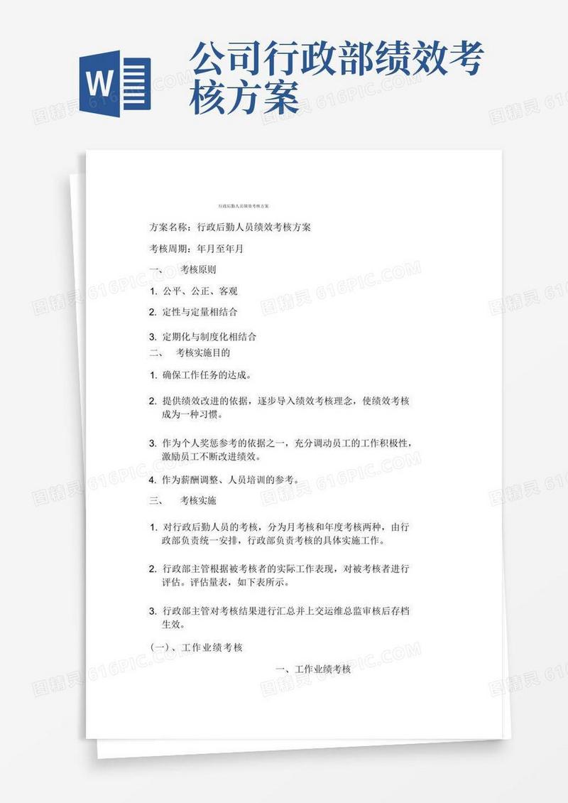 行政后勤人员绩效考核方案