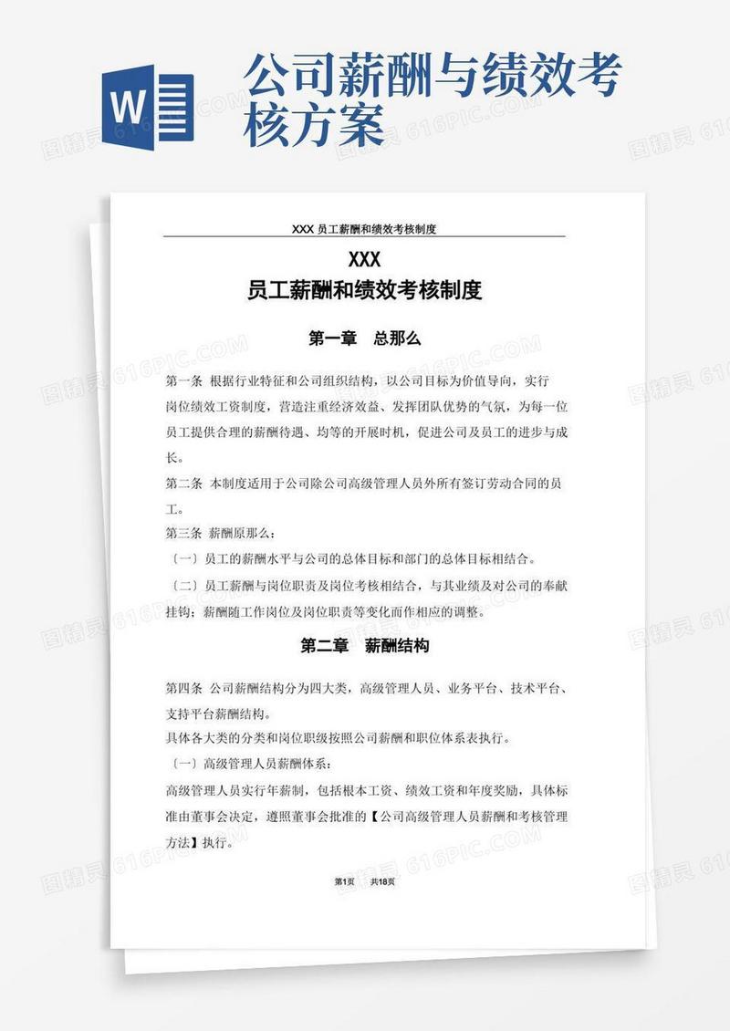 员工薪酬和绩效考核制度(全)