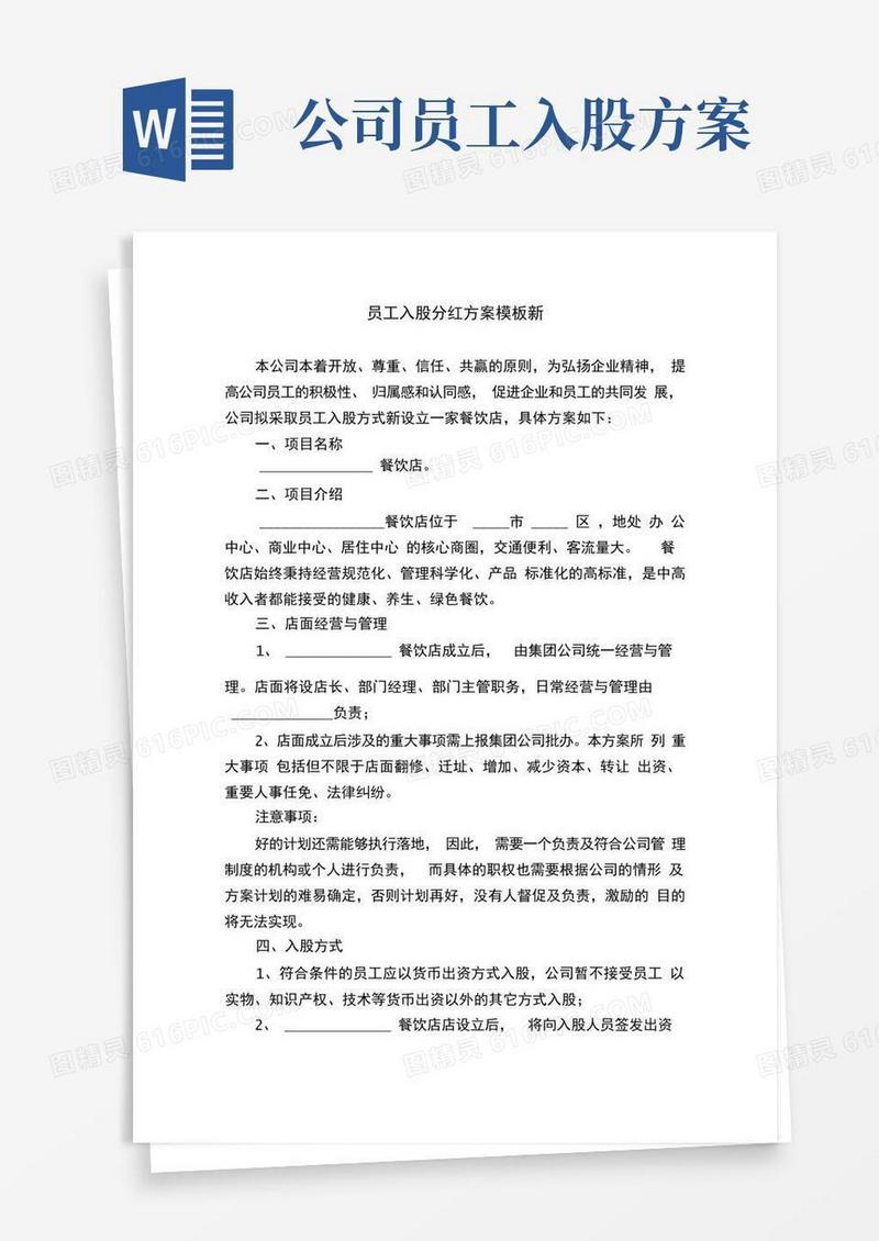 员工入股分红方案模板新