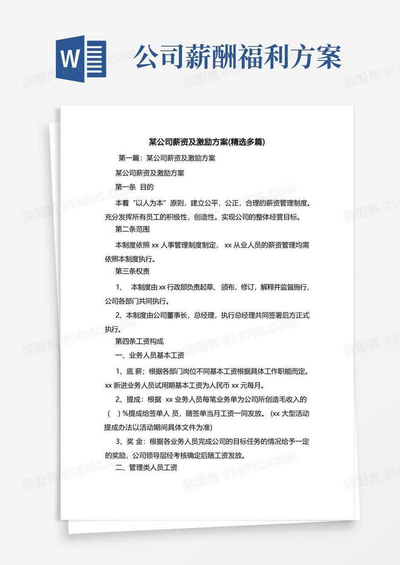 某公司薪资及激励方案(精选多篇)