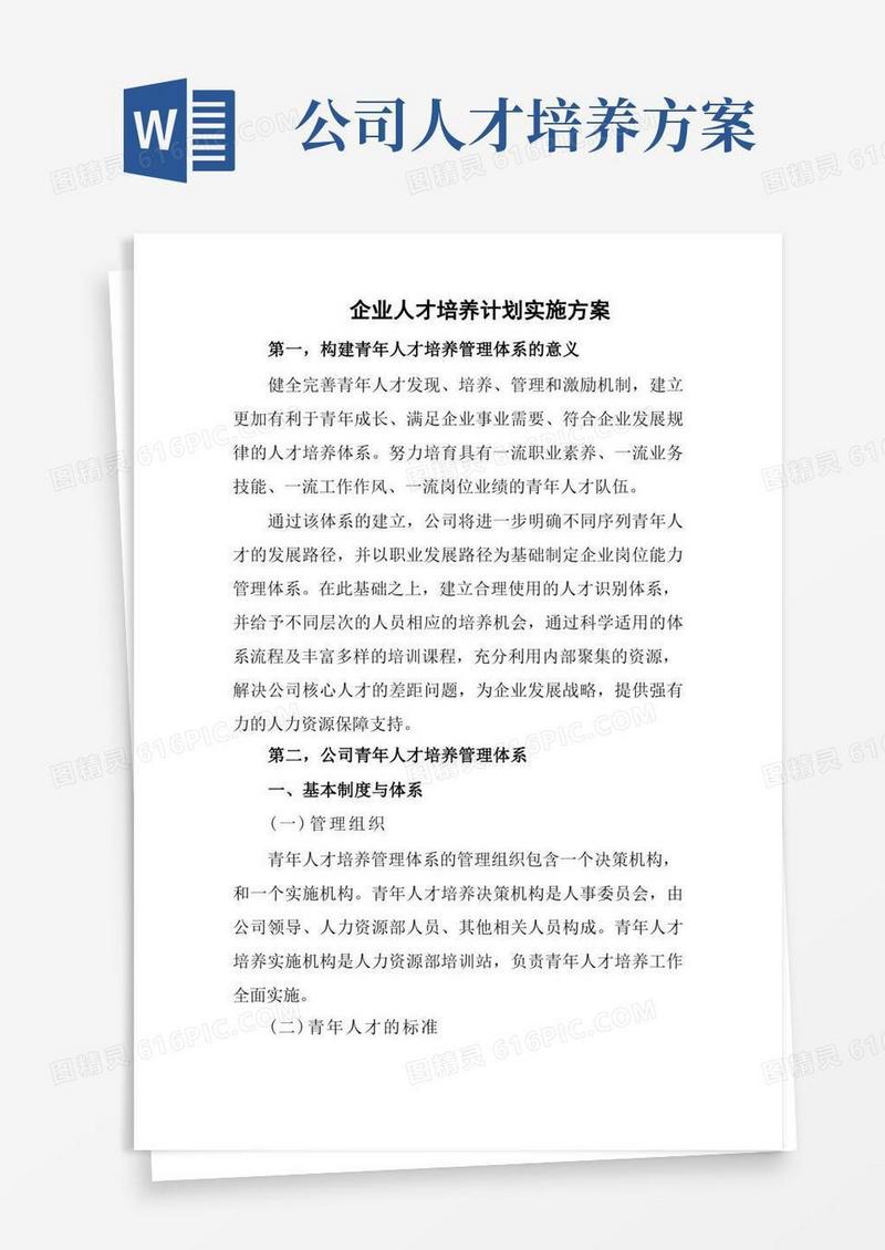 企业人才培养计划实施方案