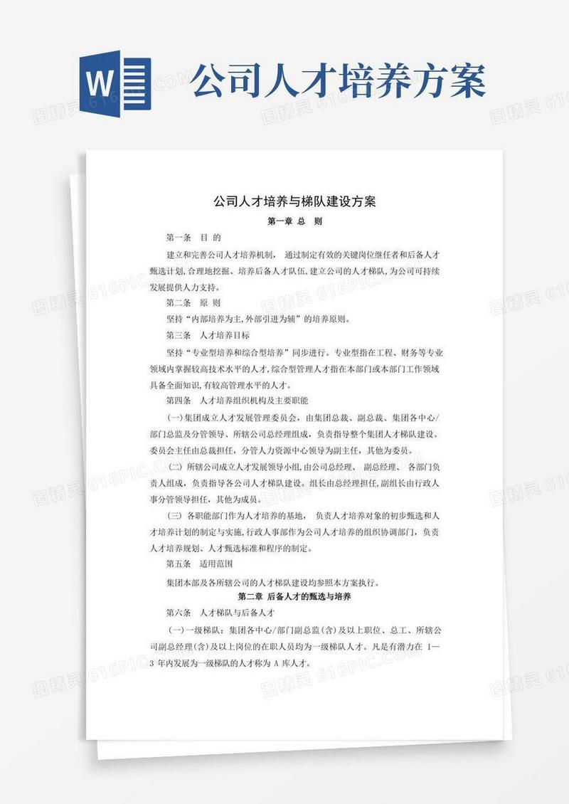 公司人才培养与梯队建设方案
