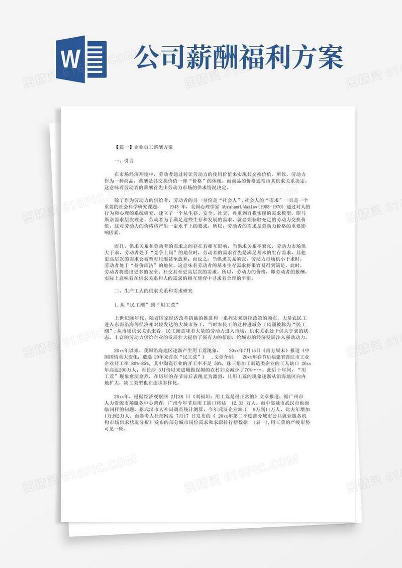 企业员工薪酬方案2篇