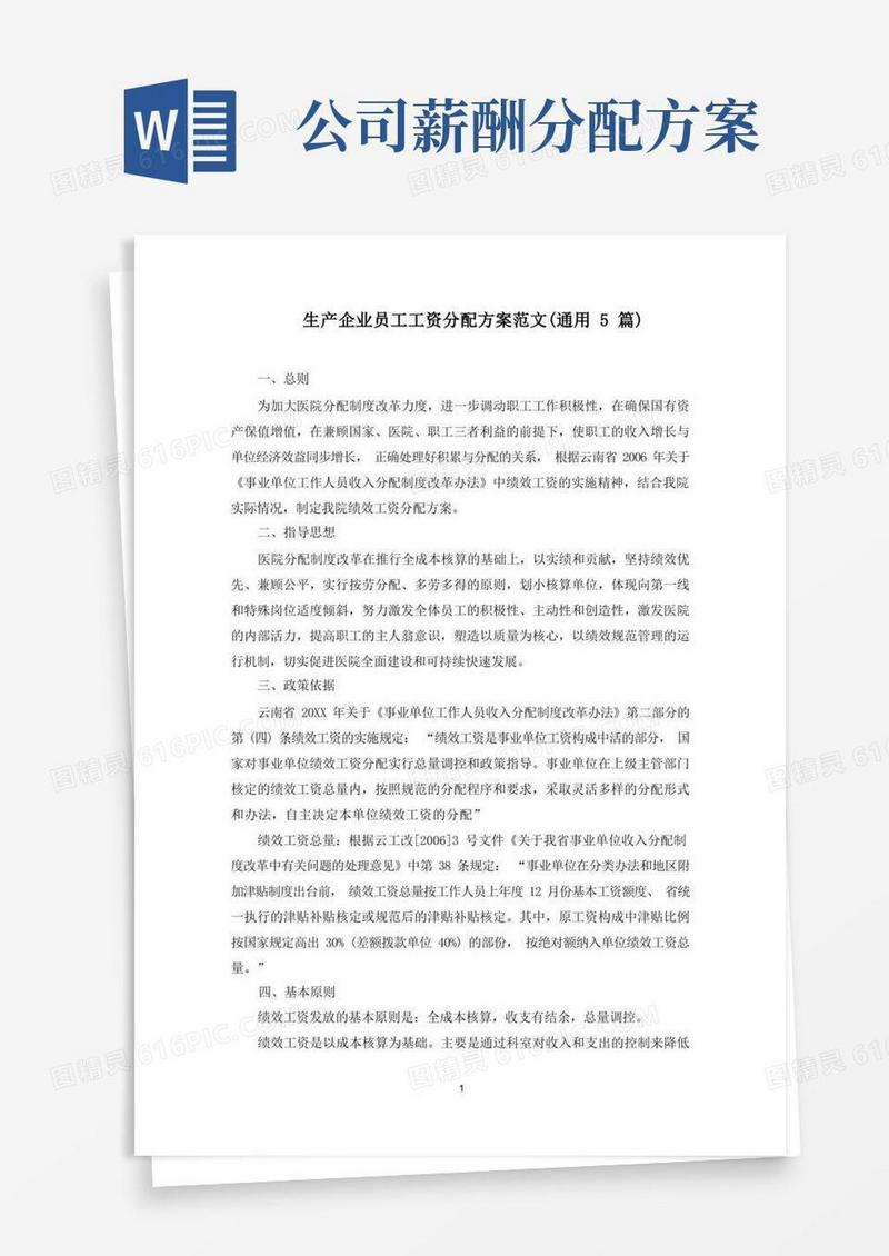 生产企业员工工资分配方案(最新)