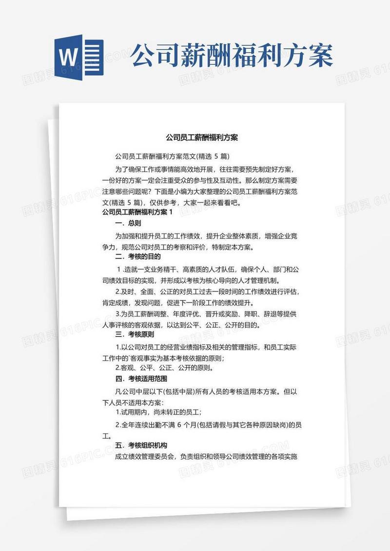 公司员工薪酬福利方案范文（精选5篇）