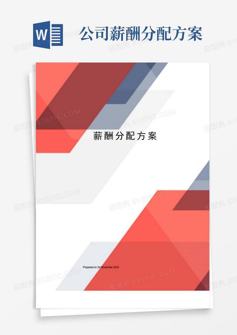 薪酬分配方案和管理方案(完整详细版)