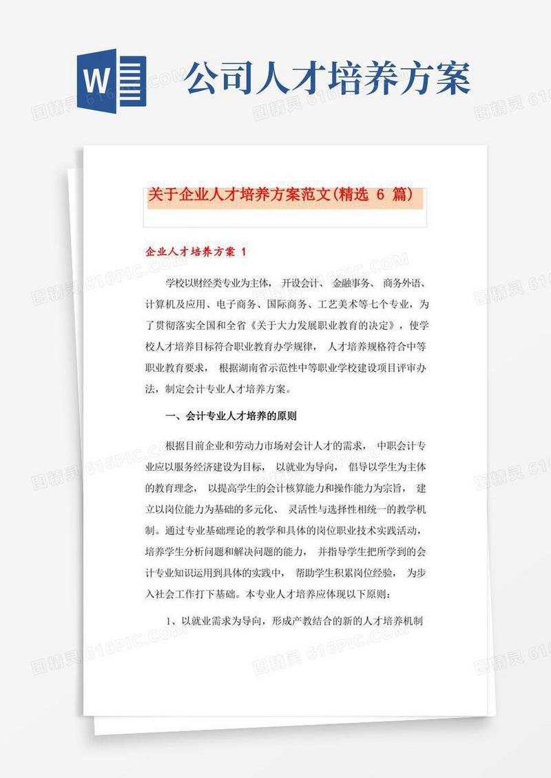 关于企业人才培养方案范文(精选6篇)
