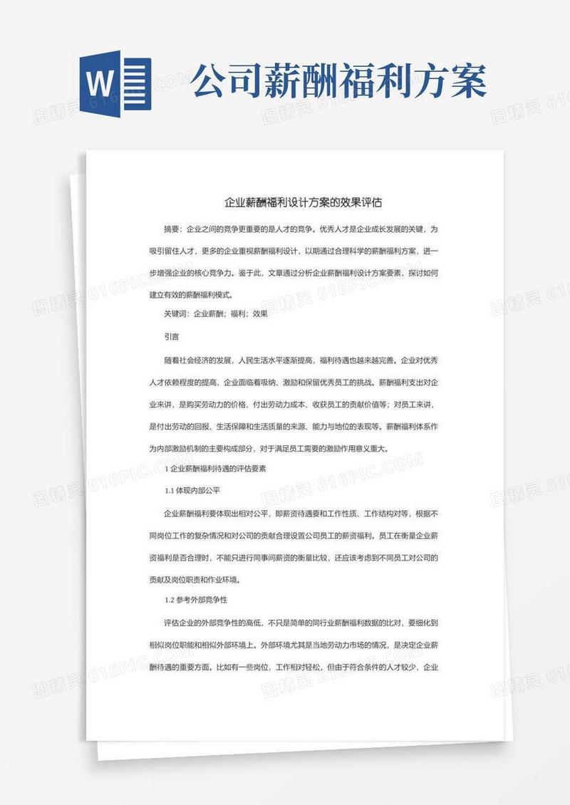 企业薪酬福利设计方案的效果评估