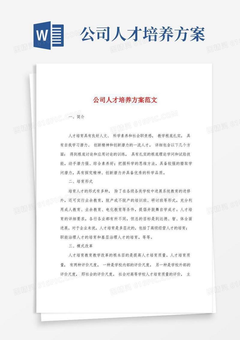 公司人才培养方案范文