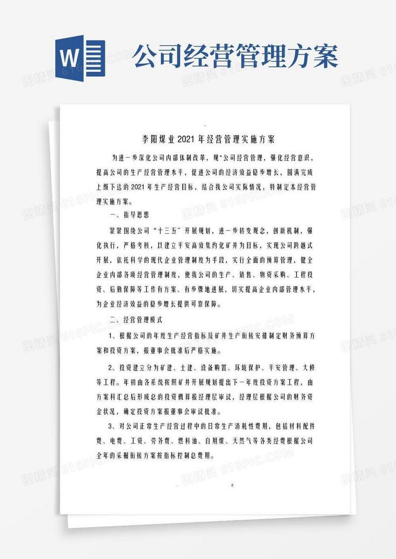 经营管理实施计划方案