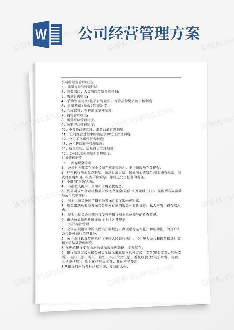 公司的经营管理制度