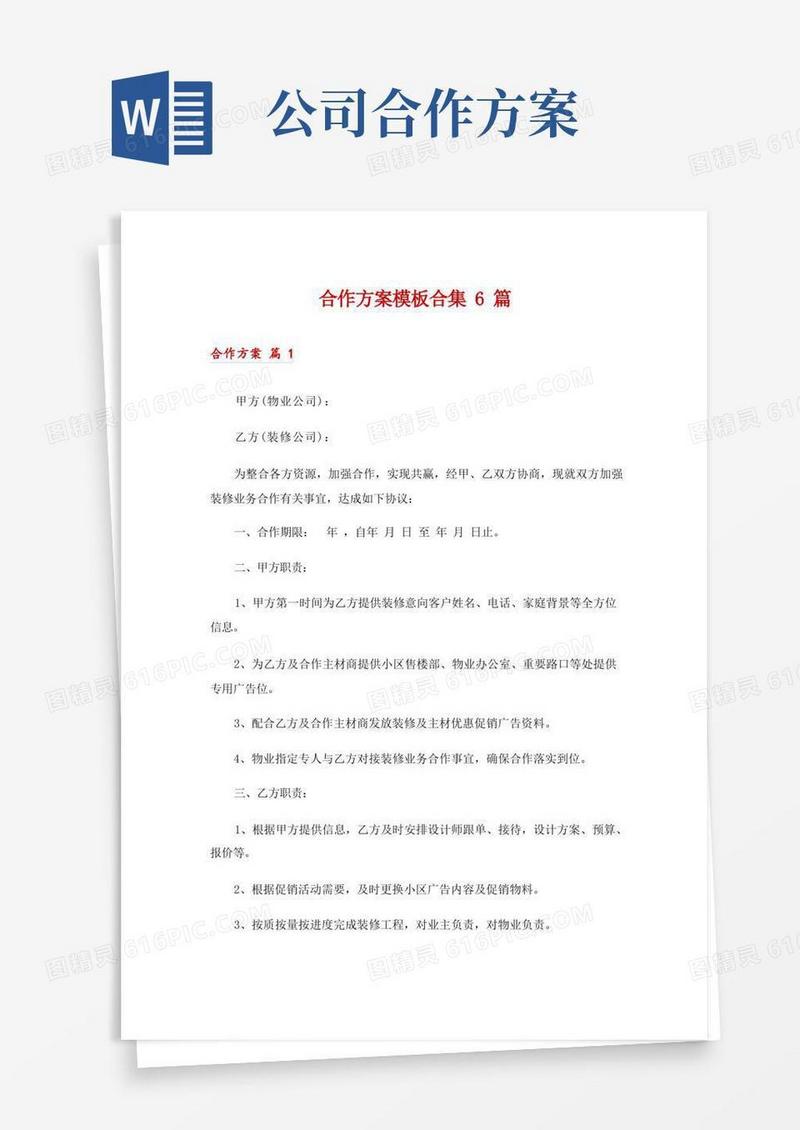 合作方案模板合集6篇