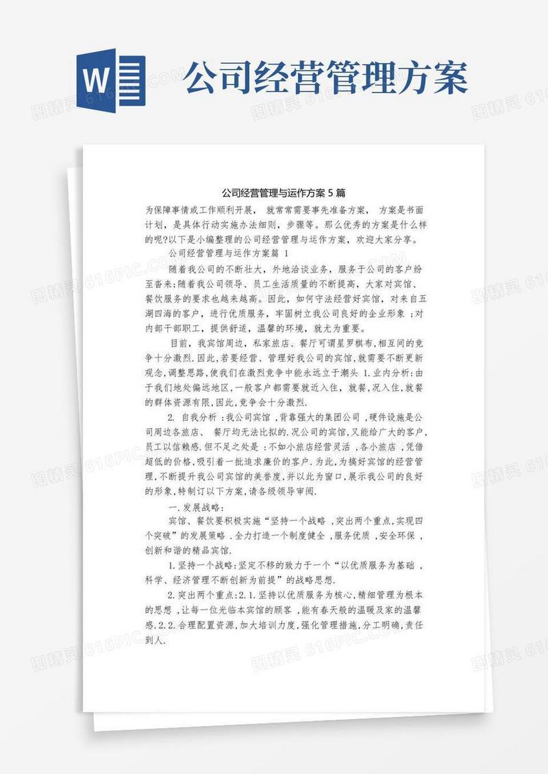 公司经营管理与运作方案5篇