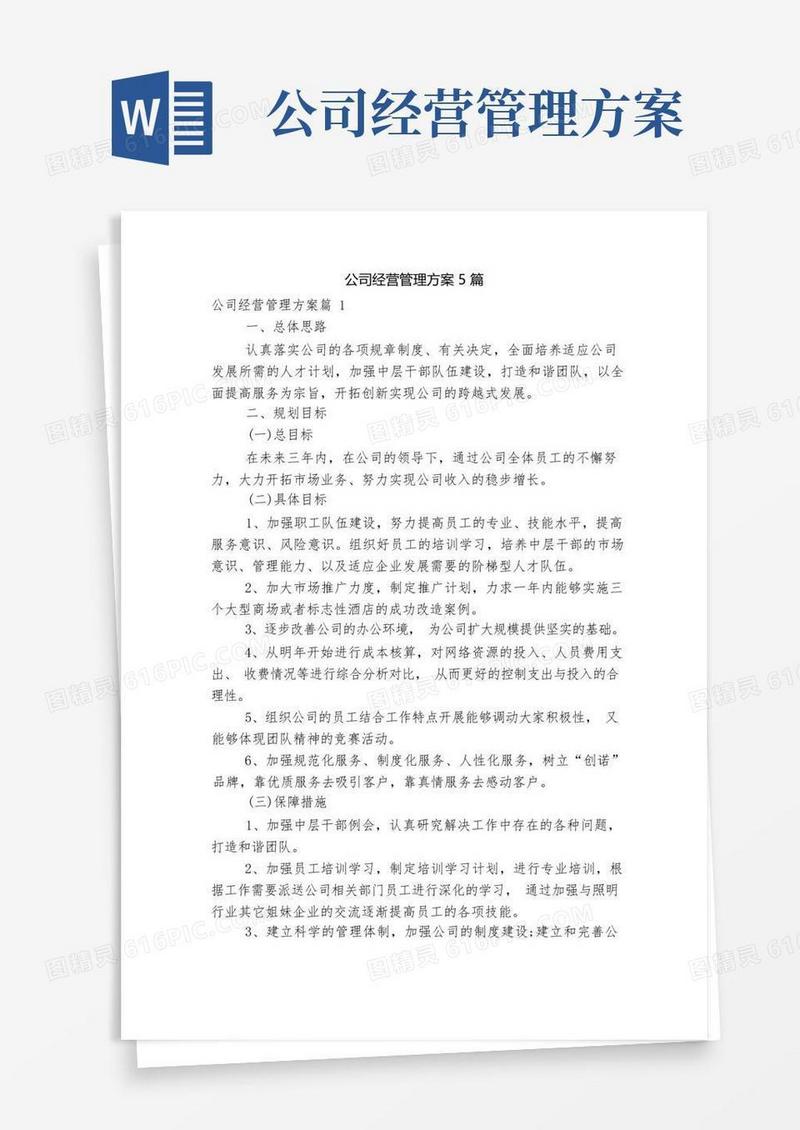 公司经营管理方案5篇