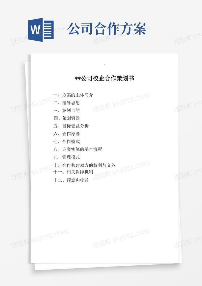 X公司校企合作方案