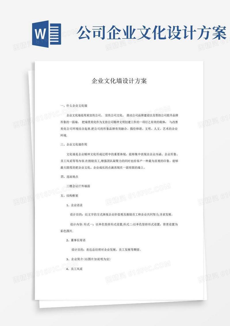 公司文化墙设计方案【范本模板】