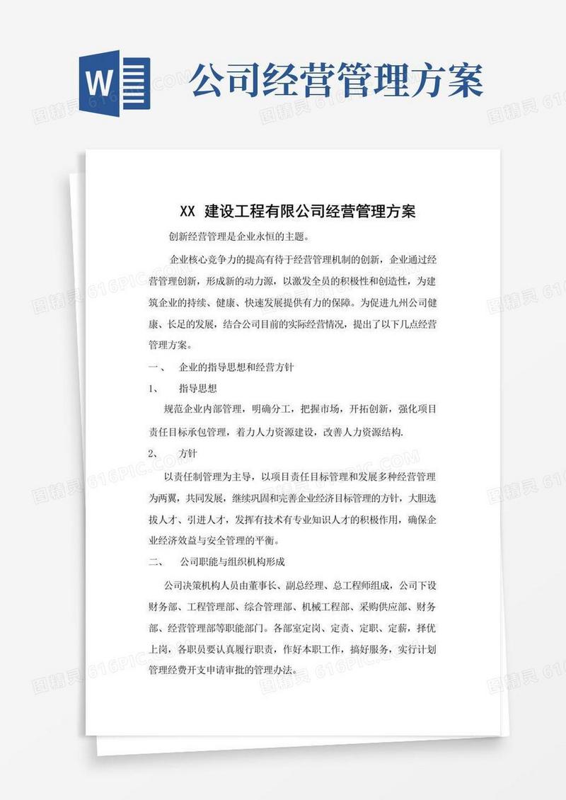 建筑公司经营管理方案