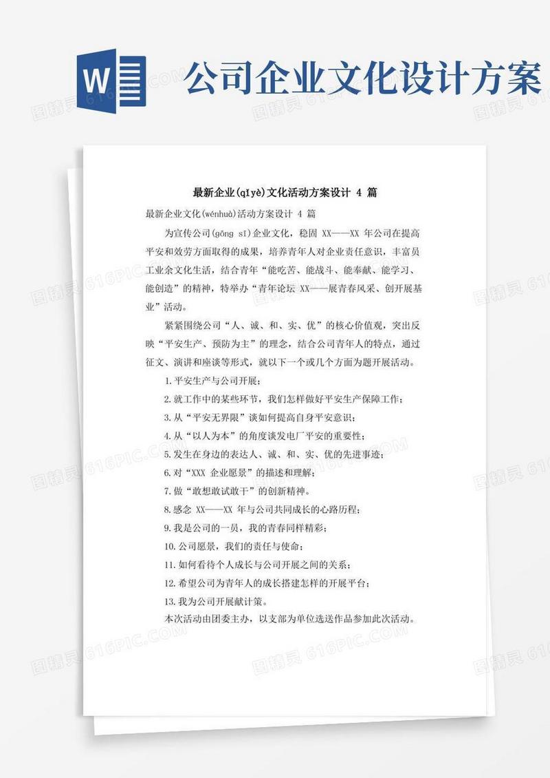企业文化活动方案设计4篇