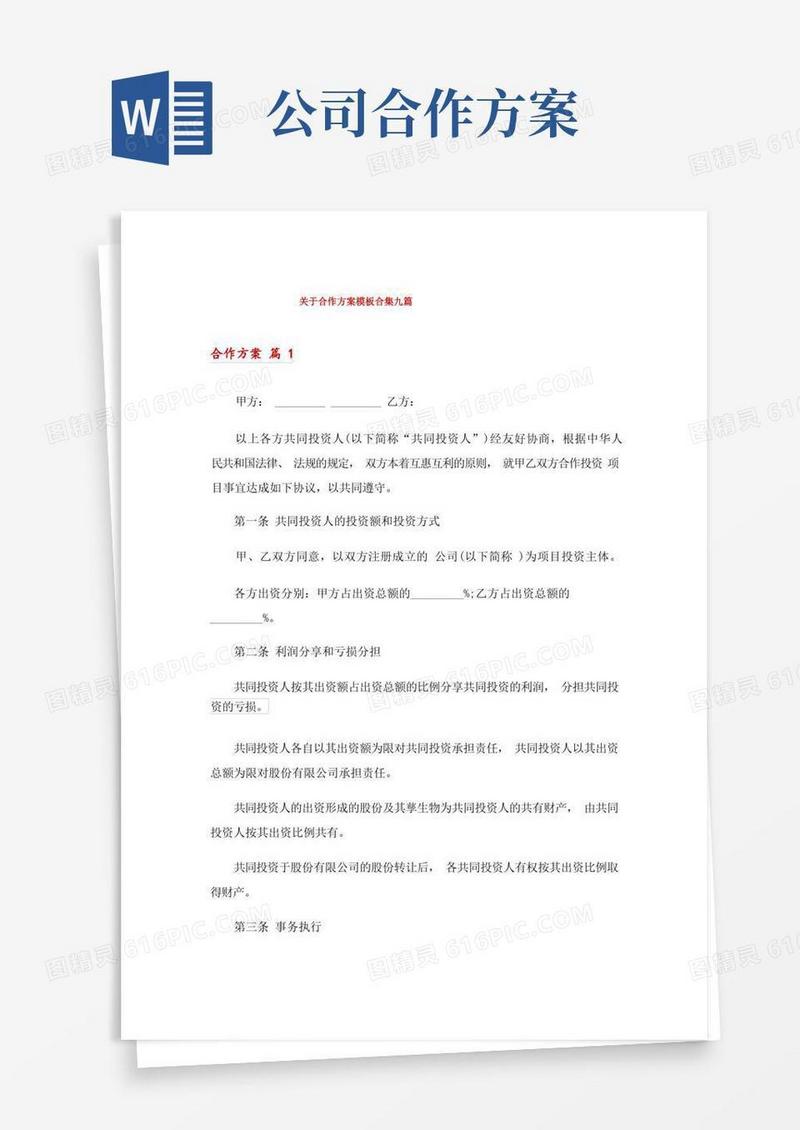 关于合作方案模板合集九篇