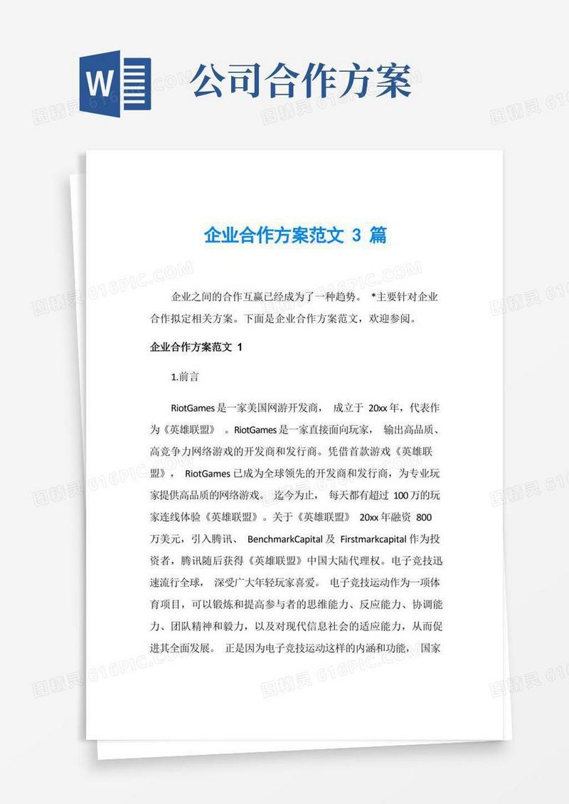 企业合作方案范文3篇