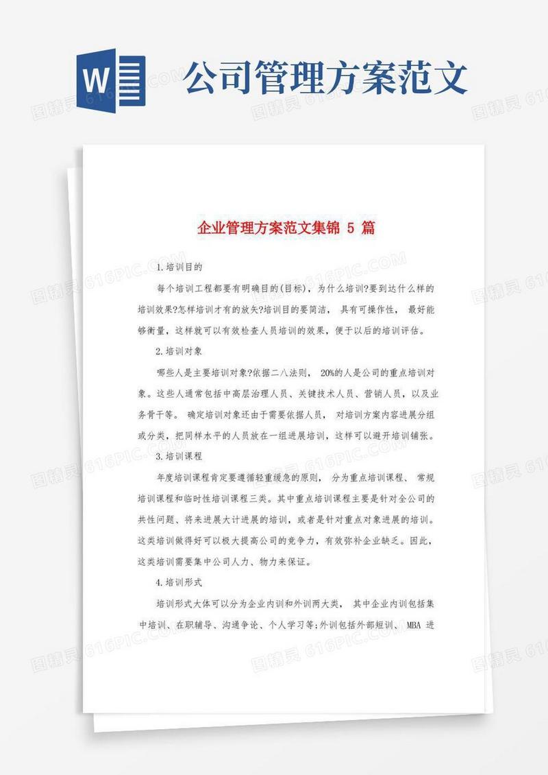企业管理方案范文5篇