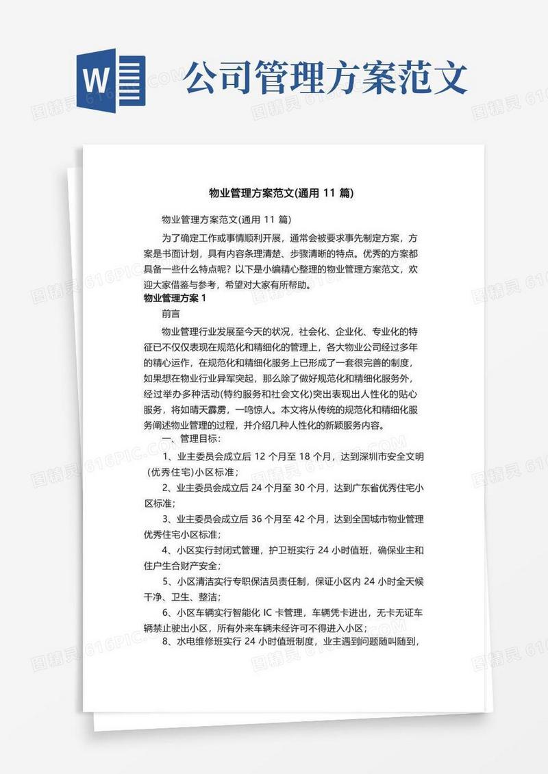 物业管理方案范文（通用11篇）