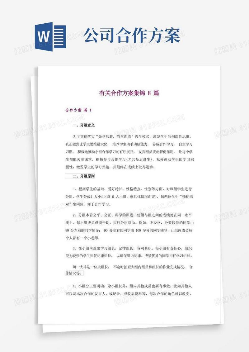 有关合作方案集锦8篇
