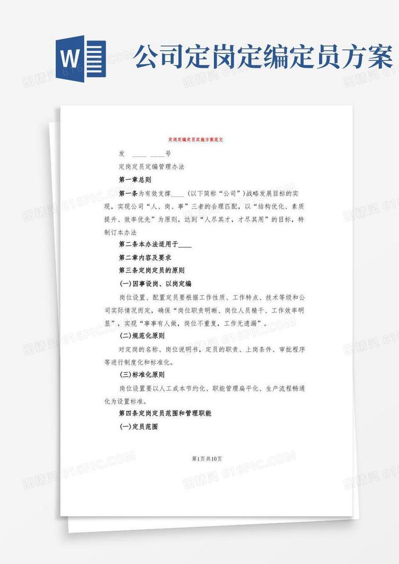 定岗定编定员实施方案范文(3篇)