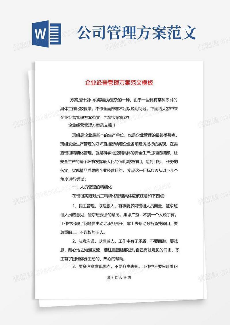 企业经营管理方案范文模板