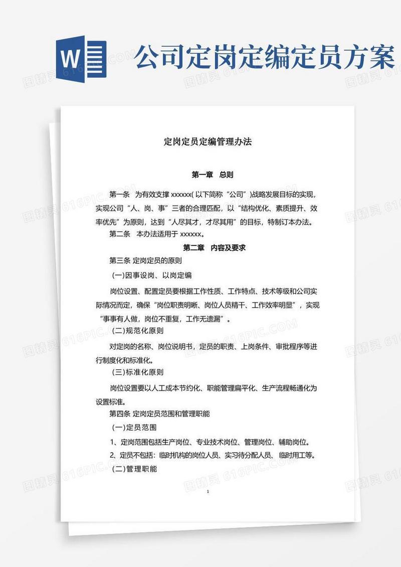 定岗定员定编管理办法